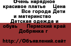 Очень нарядное,красивое платье. › Цена ­ 1 900 - Все города Дети и материнство » Детская одежда и обувь   . Пермский край,Добрянка г.